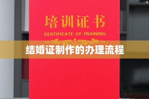 太原结婚证制作的办理流程