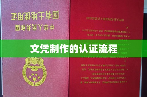 太原文凭制作的认证流程