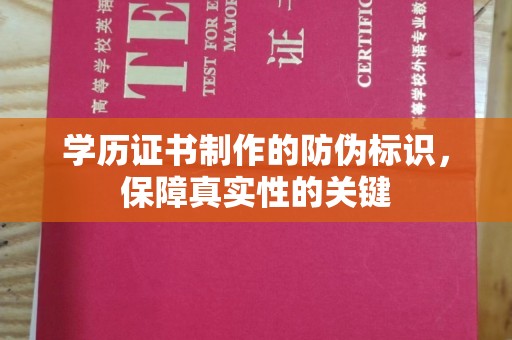 太原学历证书制作的防伪标识，保障真实性的关键