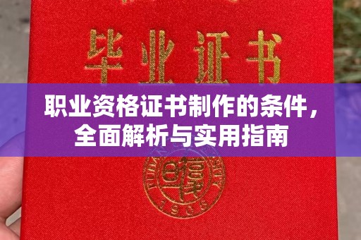 太原职业资格证书制作的条件，全面解析与实用指南