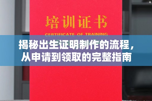 太原揭秘出生证明制作的流程，从申请到领取的完整指南