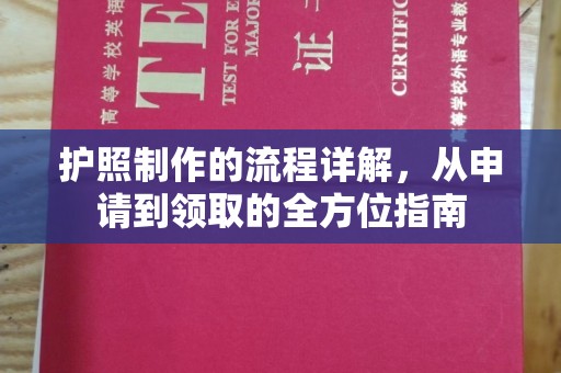 太原护照制作的流程详解，从申请到领取的全方位指南