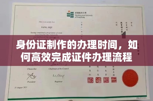 太原身份证制作的办理时间，如何高效完成证件办理流程