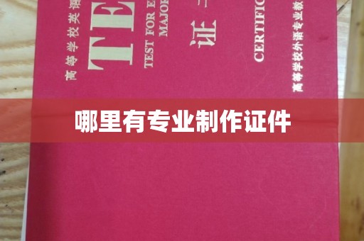 太原哪里有专业制作证件