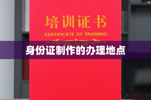 太原身份证制作的办理地点
